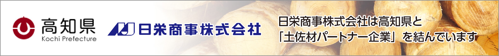 日栄商事株式会社は高知県と「土佐材パートナー企業」を結んでいます