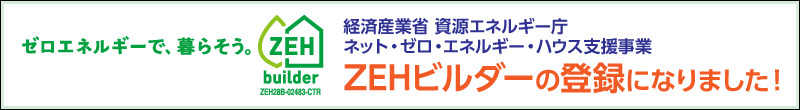 経済産業省 資源エネルギー庁 ネット・ゼロ・エネルギー・ハウス支援事業 ZEHビルダーの登録になりました！