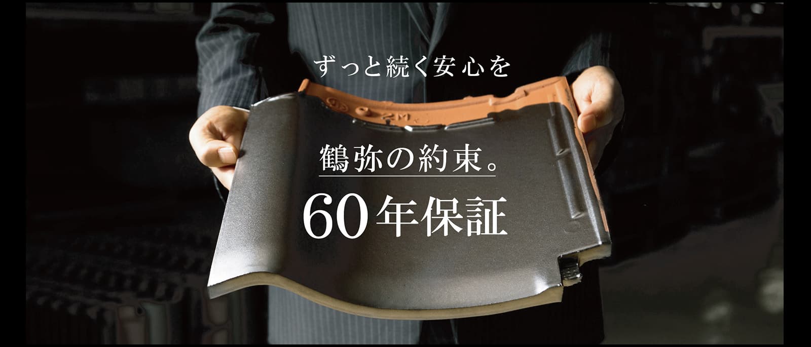 鶴弥の約束　当社と鶴弥の取引実績は50年。