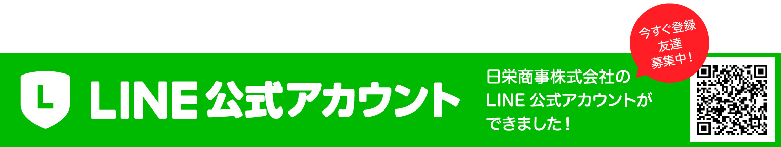 日栄商事株式会社のLINE公式アカウントができました！