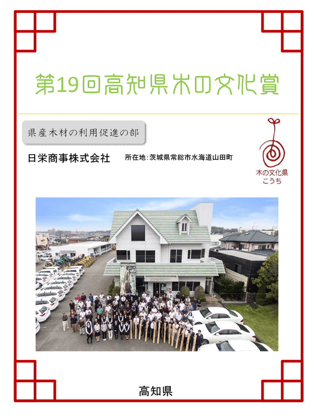 第19回高知県木の文化賞（令和３年度）日栄商事株式会社