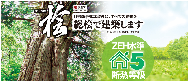 日栄商事株式会社は、すべての建物を総桧で建築します。ZEH水準断熱等級