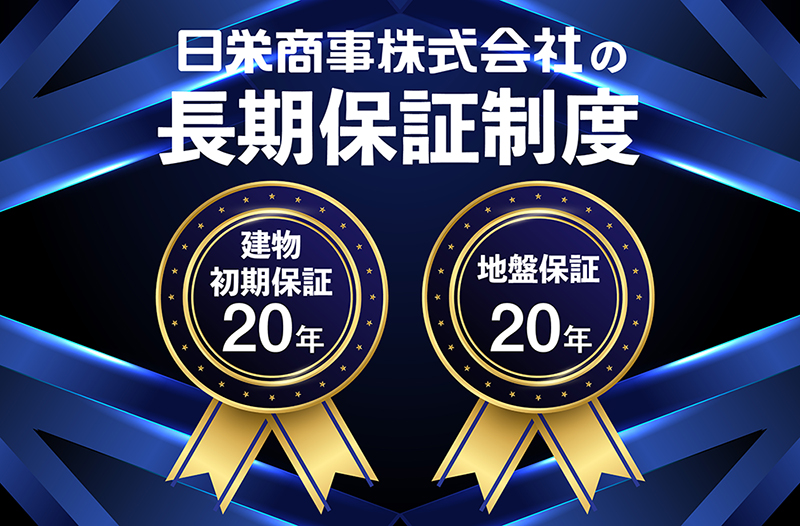 長期保証制度 建物初期保証20年 地盤保証20年