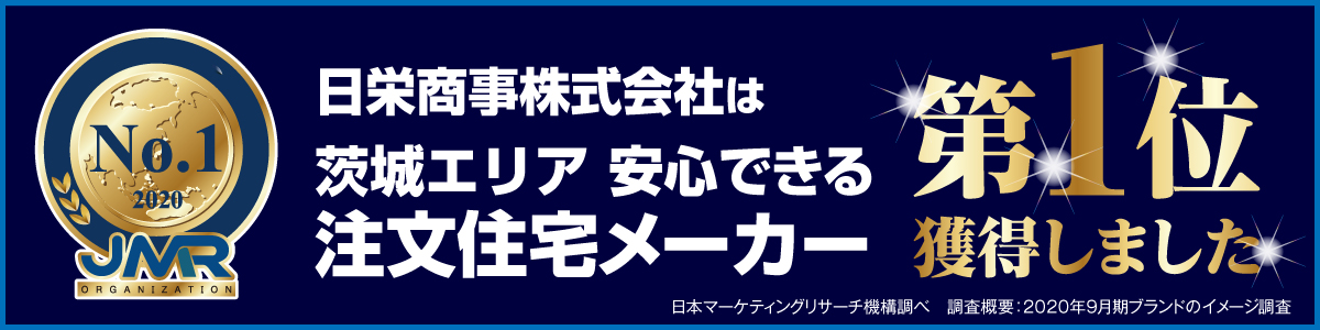 茨城県エリア安心できる注文住宅メーカーNo.1獲得