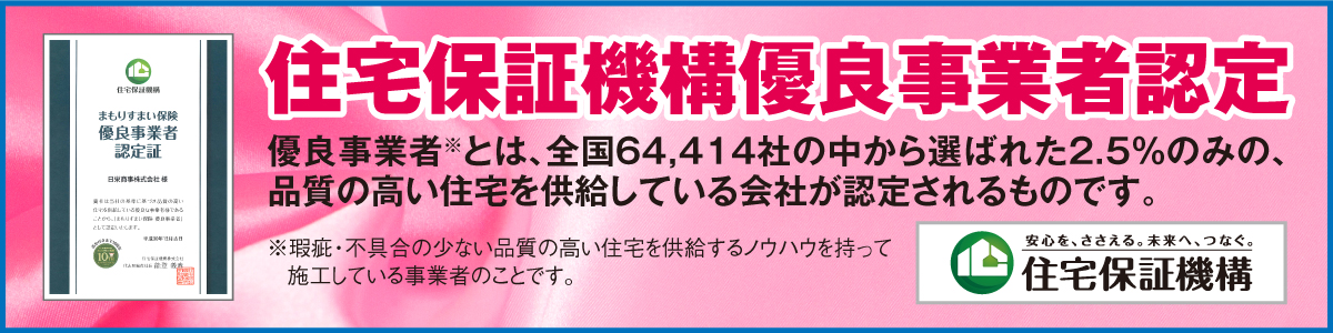 「住宅保証機構優良事業者」に認定