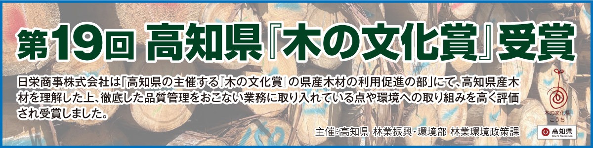 高知県「木の文化賞」受賞