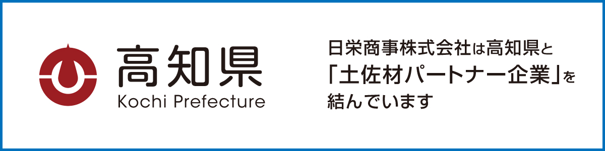 日栄商事（株）＋高知県 土佐材パートナー企業提携