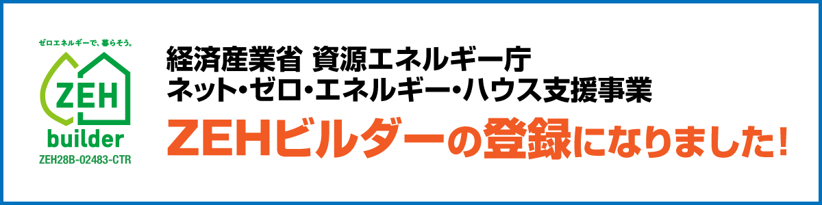 「ZEHビルダー」の登録になりました