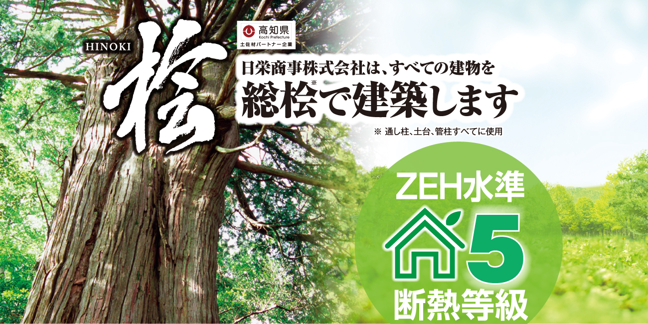 日栄商事株式会社は、すべての建物を総桧で建築します。ZEH水準断熱等級