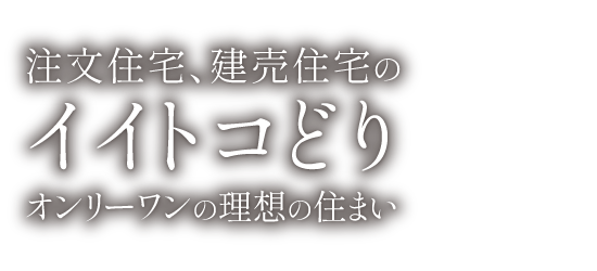 注文住宅、建売住宅のイイトコどり。オンリーワンの理想の住まい