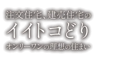 注文住宅、建売住宅のイイトコどり。オンリーワンの理想の住まい