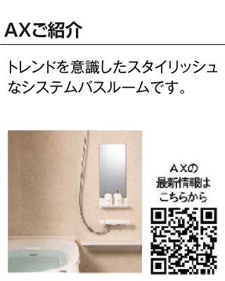 AXご紹介