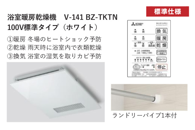 浴室暖房乾燥機V-141 BZ-TKTN 100V標準タイプ（ホワイト）