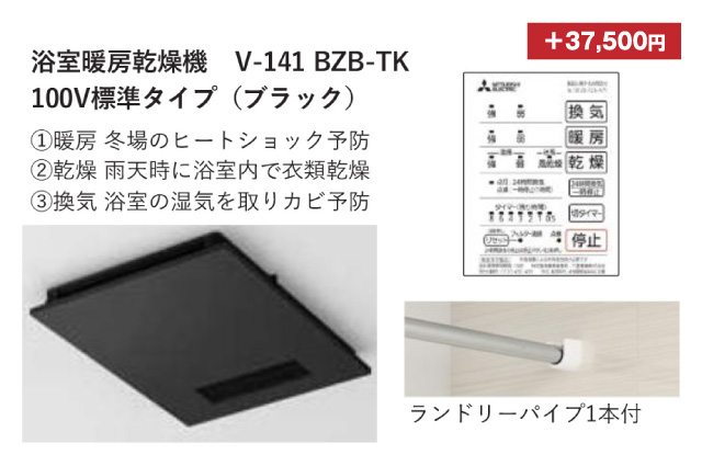 浴室暖房乾燥機V-141 BZB-TK 100V標準タイプ（ブラック）