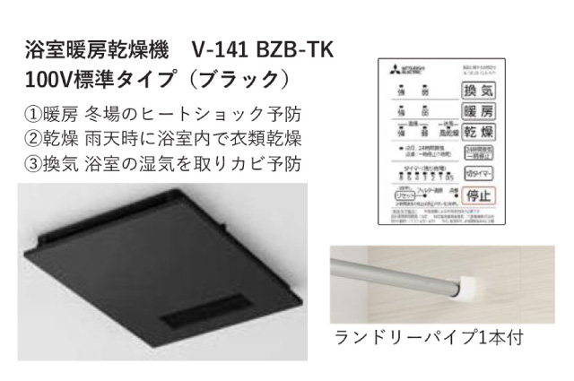 浴室暖房乾燥機V-141 BZB-TK 100V標準タイプ（ブラック）