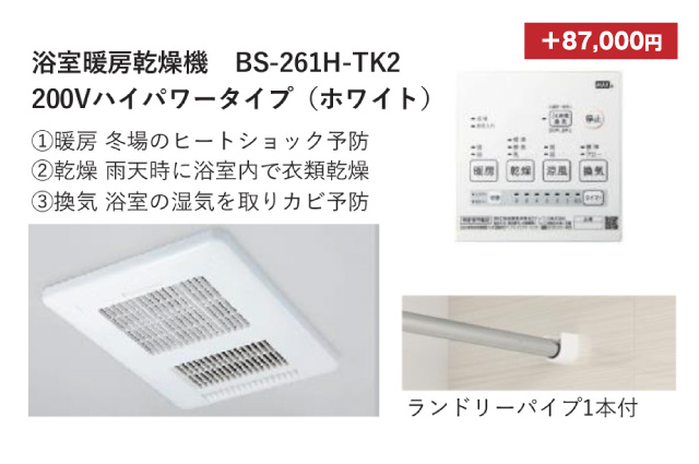 浴室暖房乾燥機BS-261H-TK2 200Vハイパワータイプ（ホワイト）