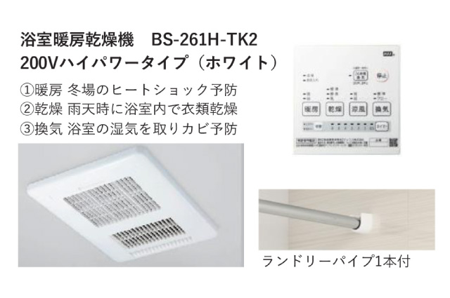 浴室暖房乾燥機BS-261H-TK2 200Vハイパワータイプ（ホワイト）