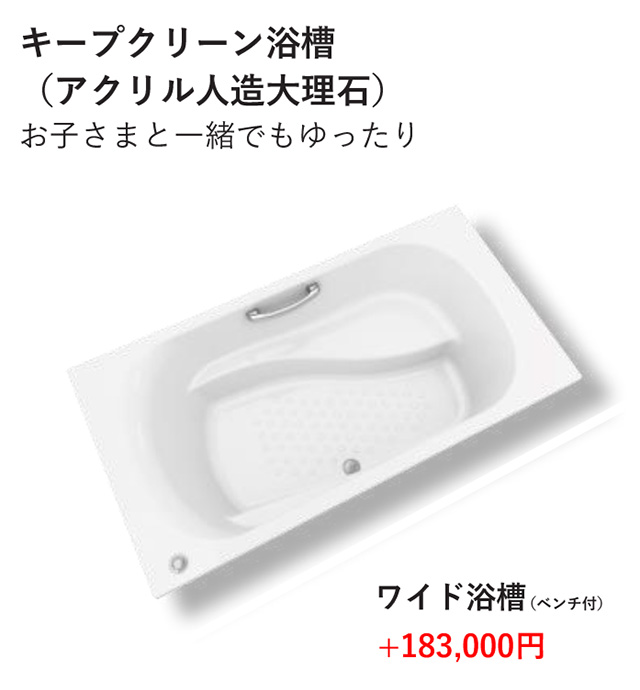 キープクリーン浴槽（アクリル人工大理石） ワイド浴槽（ベンチ付）