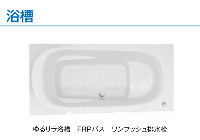 ゆるリラ浴槽　FRPバス　ワンプッシュ排水栓