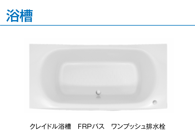 クレイドル浴槽　FRPバス　ワンプッシュ排水栓