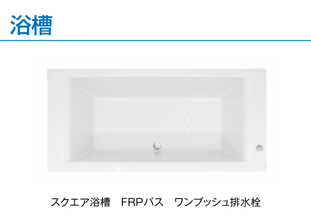 スクエア浴槽　FRPバス　ワンプッシュ排水栓