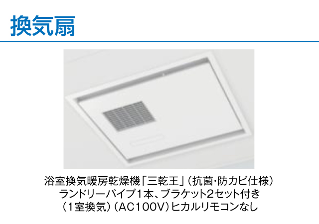 浴室換気暖房乾燥機「三乾王」（抗菌・防カビ仕様）ランドリーパイプ1本、ブラケット2セット付き（1室換気）（AC100V）ヒカルリモコンなし