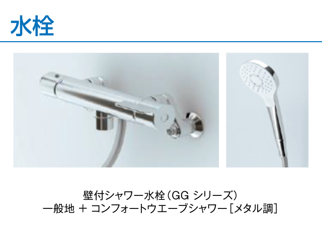 壁付シャワー水栓（GG シリーズ）一般地 + コンフォートウエーブシャワー［メタル調］