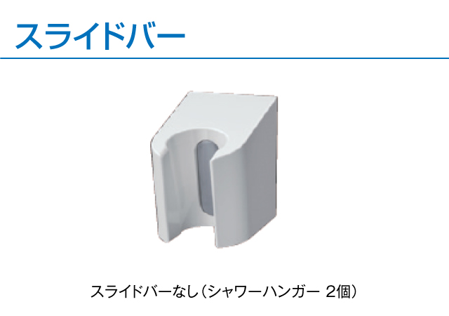 スライドバーなし（シャワーハンガー 2個）