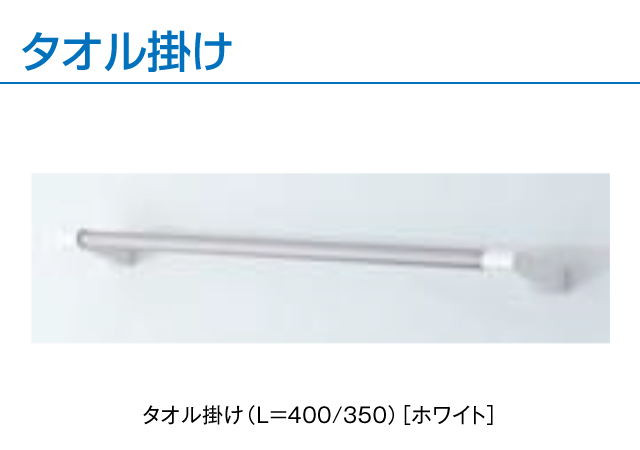 タオル掛け（L=400/350）［ホワイト］