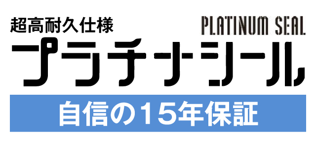 プラチナシール 自信の15年保証