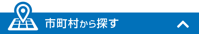 エリアから探す