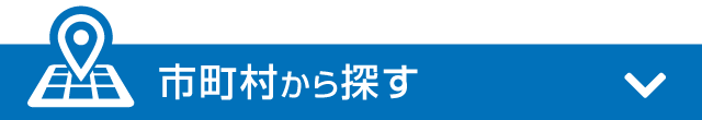 エリアから探す