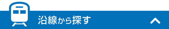 沿線から探す