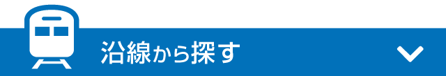 沿線から探す