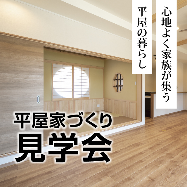 平屋家づくり見学会