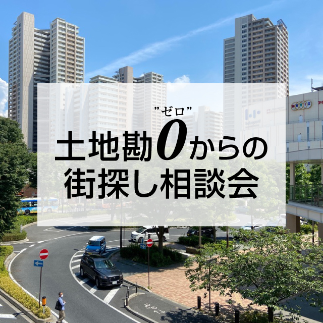 土地勘ゼロから街探し相談会